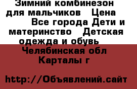 Зимний комбинезон  для мальчиков › Цена ­ 2 500 - Все города Дети и материнство » Детская одежда и обувь   . Челябинская обл.,Карталы г.